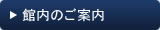 館内のご案内