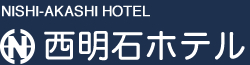 西明石ホテル NISHI-AKASHI HOTEL