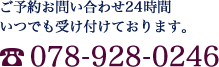 ご予約お問い合わせ24時間 いつでも受け付けております。078-928-0246