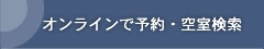 オンラインで予約・空室検索