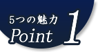 5つの魅力Point1