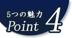 5つの魅力Point4