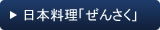 日本料理ぜんさく