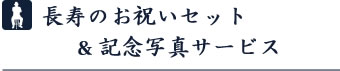 長寿のお祝いセット & 記念写真サービス