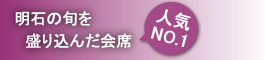 明石の旬を盛り込んだ会席人気 NO.1