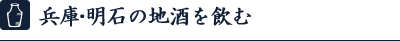 兵庫・明石の地酒を飲む