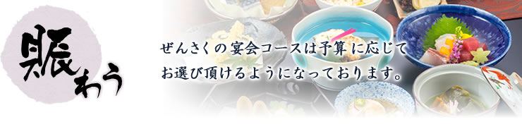 賑わうぜんさくの宴会コースは予算に応じてお選び頂けるようになっております。