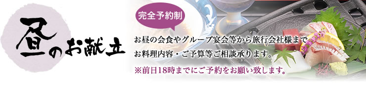 お昼の会食やグループ宴会等から旅行会社様までお料理内容・ご予算等ご相談承ります。昼のお献立※前日12時までにご予約をお願い致します。完全予約制